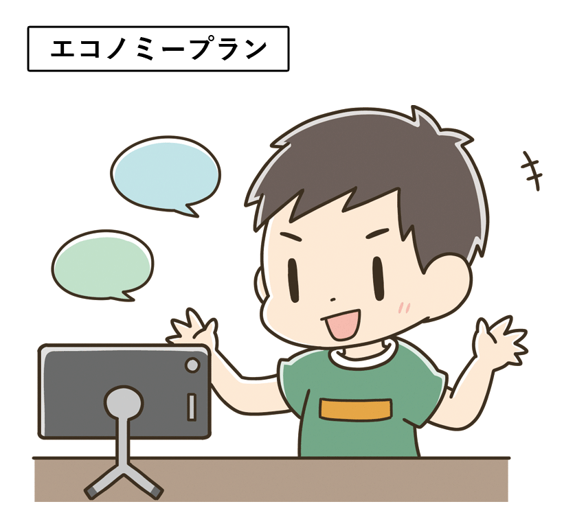 エコノミープラン