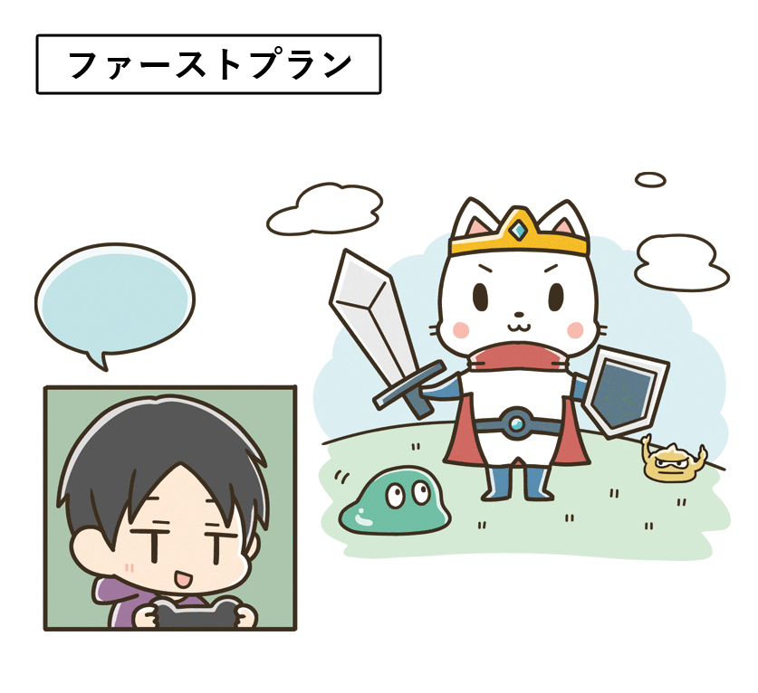 ファーストプラン