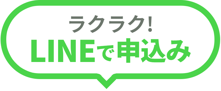 カンタンLINEで登録
